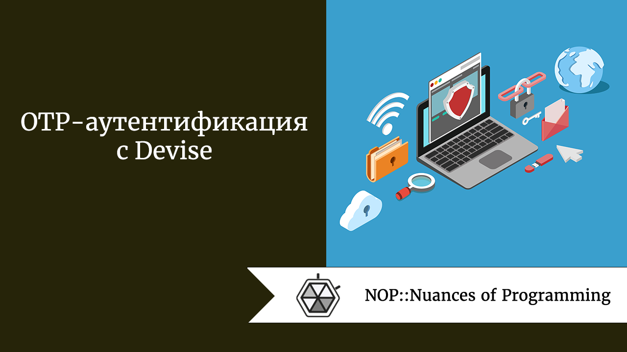 OTP-аутентификация c Devise